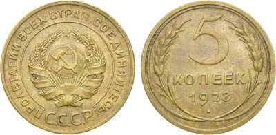 Лот №1198, 5 копеек 1928 года.