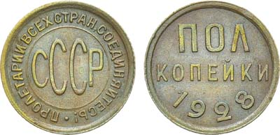 Лот №1200, Полкопейки 1928 года.