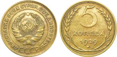 Лот №1201, 5 копеек 1929 года.