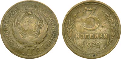 Лот №1202, 3 копейки 1929 года. 