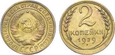 Лот №1203, 2 копейки 1929 года.