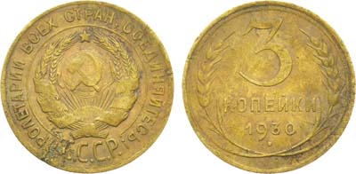 Лот №1205, 3 копейки 1930 года. 