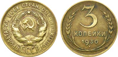 Лот №1207, 3 копейки 1930 года. 