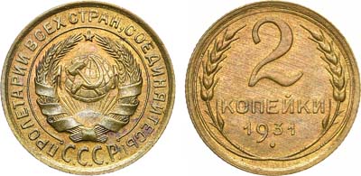 Лот №1216, 2 копейки 1931 года.