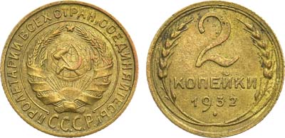 Лот №1219, 2 копейки 1932 года. Брак. Аверс/реверс 80 градусов.