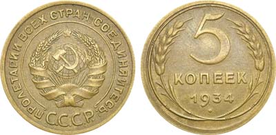 Лот №1221, 5 копеек 1934 года.