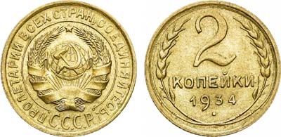 Лот №1222, 2 копейки 1934 года.