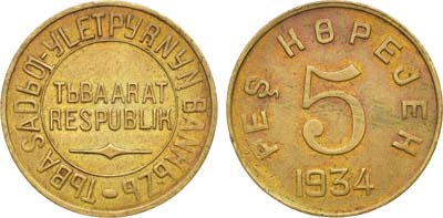 Лот №1224, 5 копеек 1934 года. Тува.