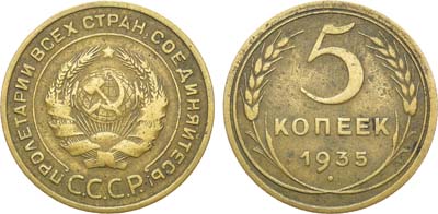 Лот №1230, 5 копеек 1935 года. Старый тип.