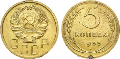 Лот №1231, 5 копеек 1935 года. Новый тип.