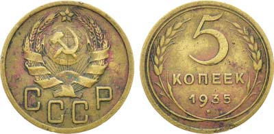 Лот №1232, 5 копеек 1935 года. Новый тип.