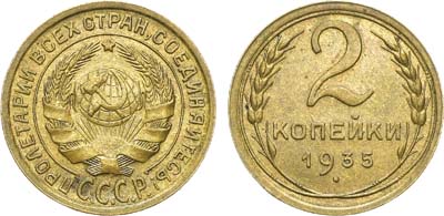 Лот №1233, 2 копейки 1935 года. Старый тип.