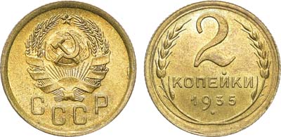 Лот №1234, 2 копейки 1935 года. Новый тип.