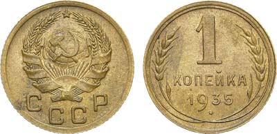 Лот №1236, 1 копейка 1935 года. Новый тип.