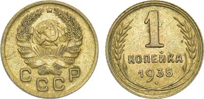 Лот №1237, 1 копейка 1935 года. Новый тип.