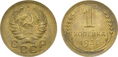 Лот №1238, 1 копейка 1935 года. Новый тип.