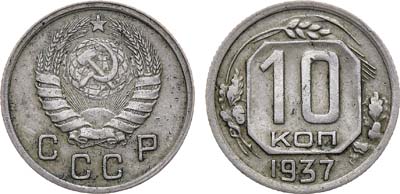 Лот №1240, 10 копеек 1937 года.