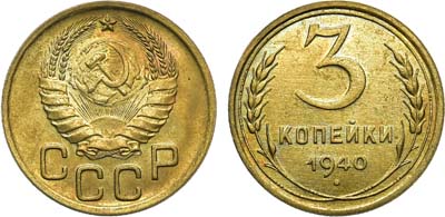 Лот №1247, 3 копейки 1940 года.