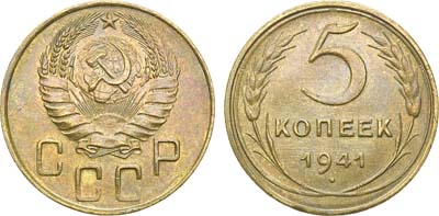 Лот №1250, 5 копеек 1941 года.