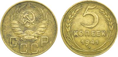 Лот №1251, 5 копеек 1941 года.