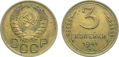 Лот №1252, 3 копейки 1941 года.