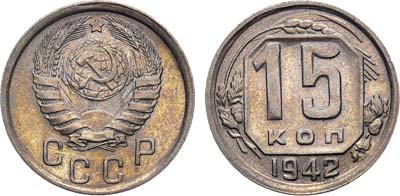 Лот №1253, 15 копеек 1942 года.