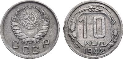 Лот №1254, 10 копеек 1942 года.