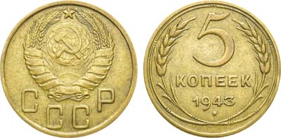 Лот №1255, 5 копеек 1943 года.