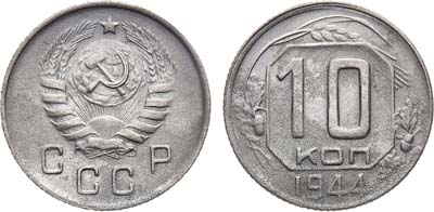 Лот №1256, 10 копеек 1944 года.