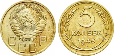 Лот №1257, 5 копеек 1945 года.