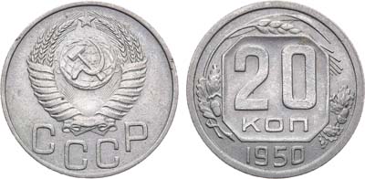 Лот №1259, 20 копеек 1950 года.