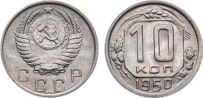 Лот №1260, 10 копеек 1950 года.