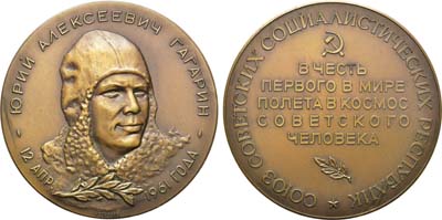 Лот №1282, Медаль 1961 года. Ю.А. Гагарин. 12 апреля 1961 г. Пробная.