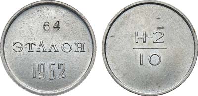 Лот №1286, Эталон 1962 года. 10 копеек Н-2 №64.