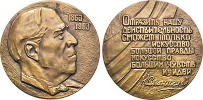 Лот №1291, Медаль 1963 года. 100 лет со дня рождения К.С. Станиславского.