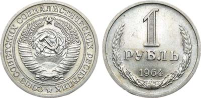 Лот №1292, 1 рубль 1964 года.