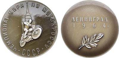 Лот №1298, Медаль 1964 года. Чемпионат Мира по мотокроссу в Ленинграде.