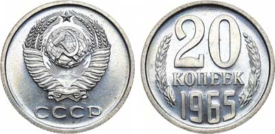 Лот №1300, 20 копеек 1965 года.