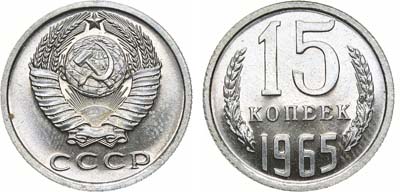 Лот №1301, 15 копеек 1965 года.