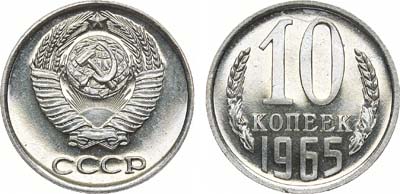 Лот №1302, 10 копеек 1965 года.