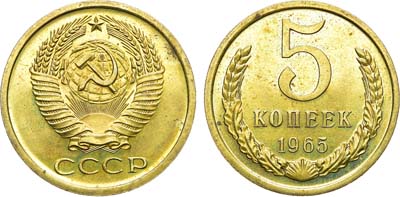 Лот №1303, 5 копеек 1965 года.