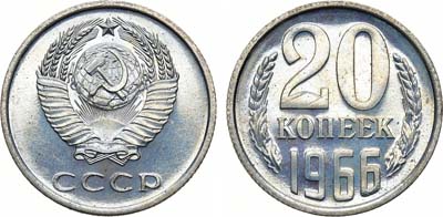 Лот №1305, 20 копеек 1966 года.