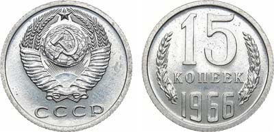 Лот №1307, 15 копеек 1966 года.