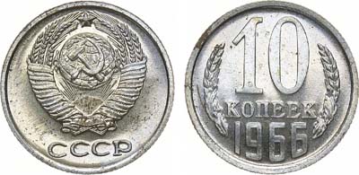 Лот №1308, 10 копеек 1966 года.