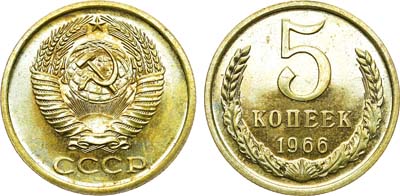 Лот №1309, 5 копеек 1966 года.