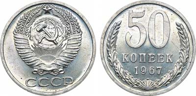 Лот №1314, 50 копеек 1967 года.