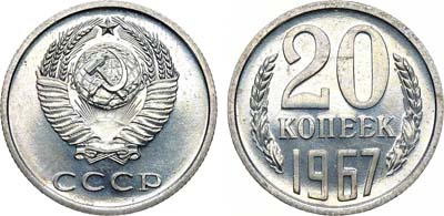 Лот №1315, 20 копеек 1967 года.