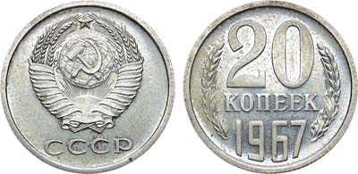 Лот №1316, 20 копеек 1967 года.