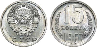 Лот №1317, 15 копеек 1967 года.