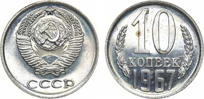 Лот №1318, 10 копеек 1967 года.